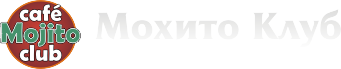 мохито клуб мохито клуб