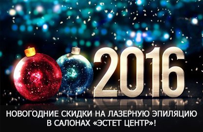 estet_center_new_year_2016