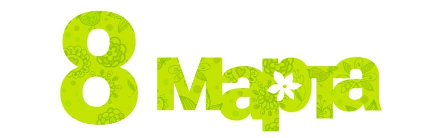 8 марта