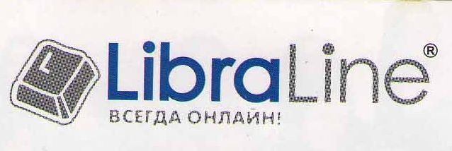 Либра Лайн