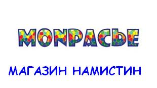 Монпасье