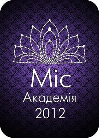 Плакат А0 Мисс Академия 2012 
