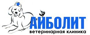 Айболит, ветеринарная клиника