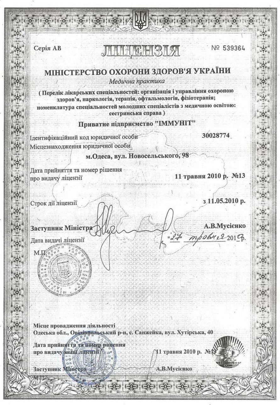 Аккредитация и лицензия "Иммунит", фото-1