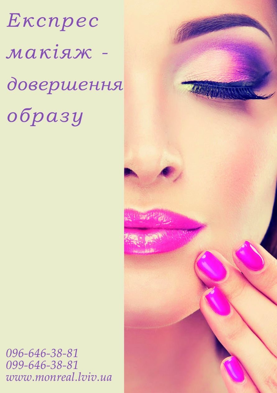 експрес макіяж