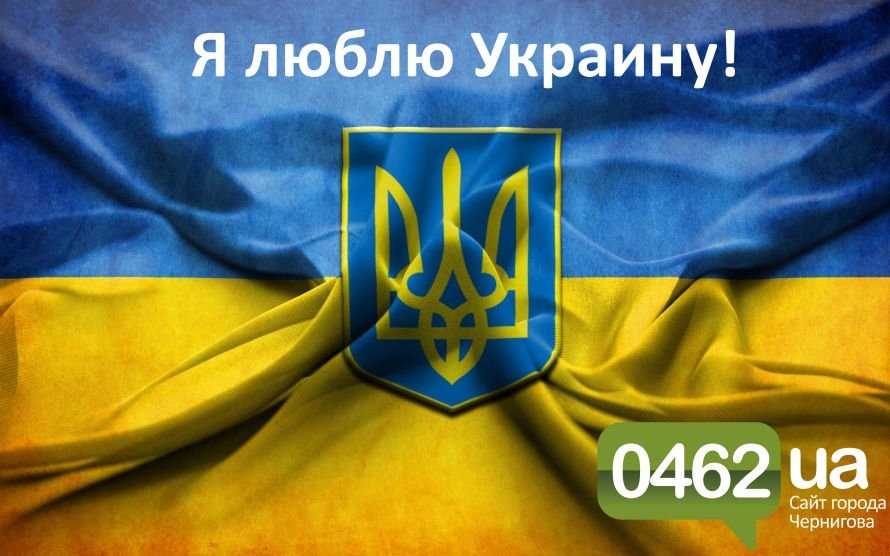 я люблю Украину