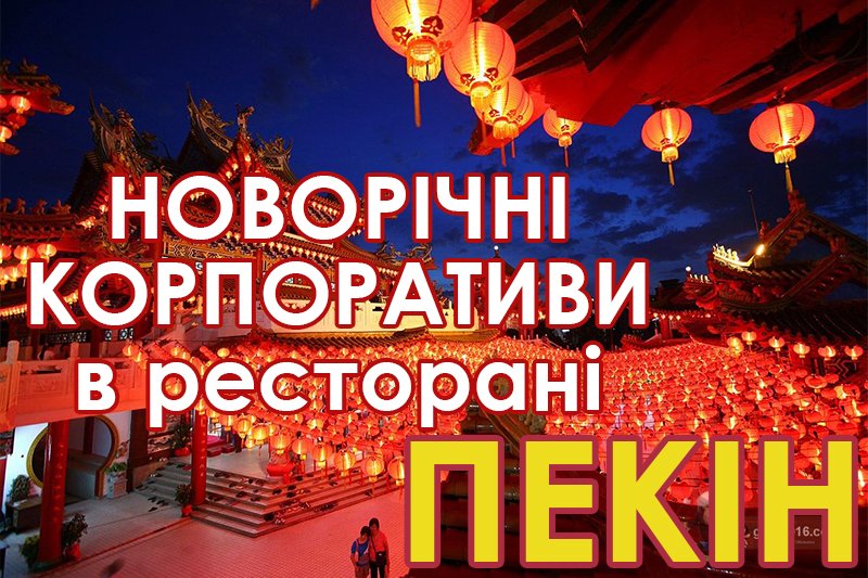 Пекін