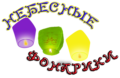 Небесные фонарики