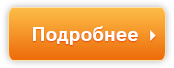 1454317835_knopka-podrobnee