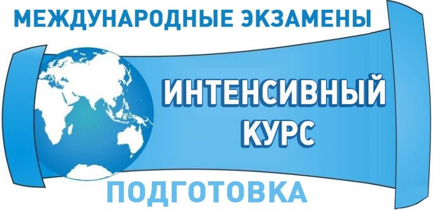 Подготовка к международным экзаменам Подготовка к международным экзаменам